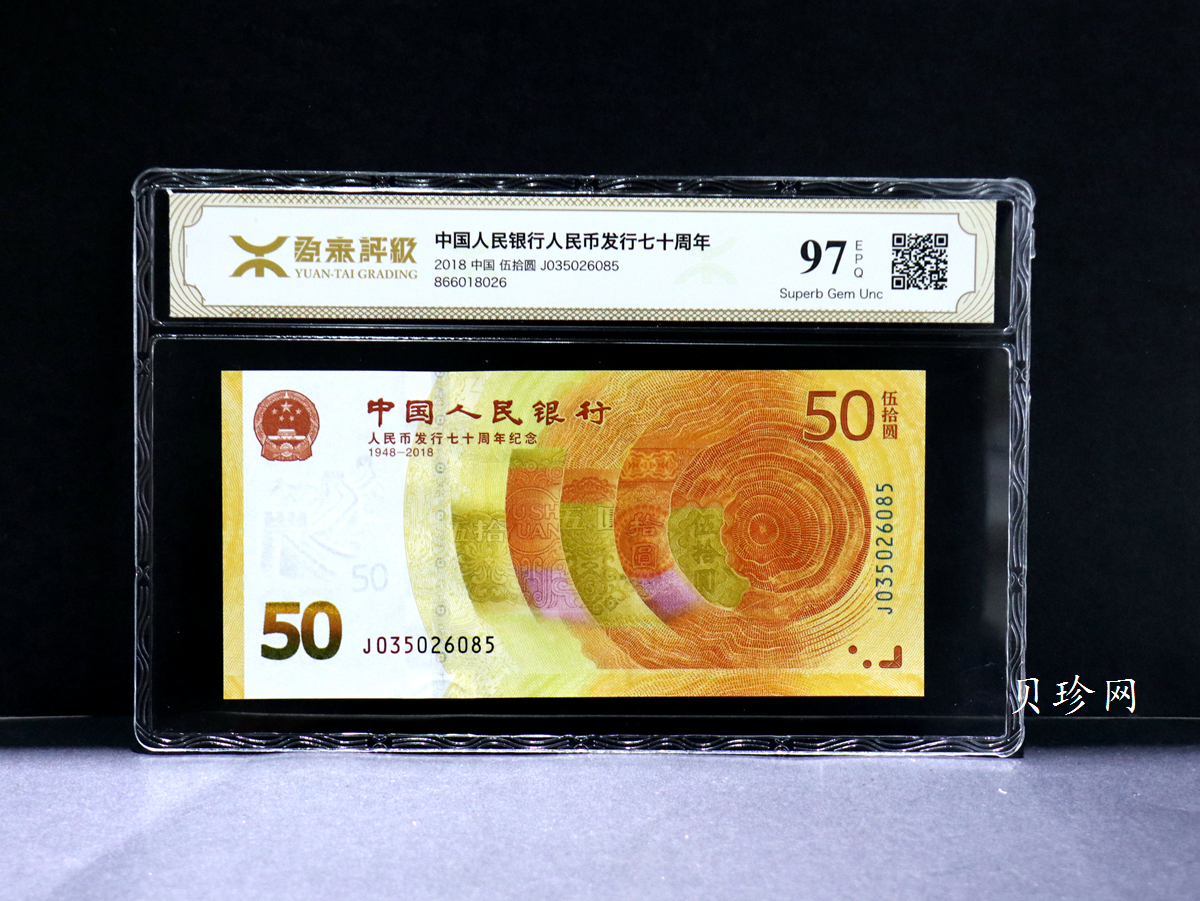 【189450】2018年人民币发行70周年纪念钞