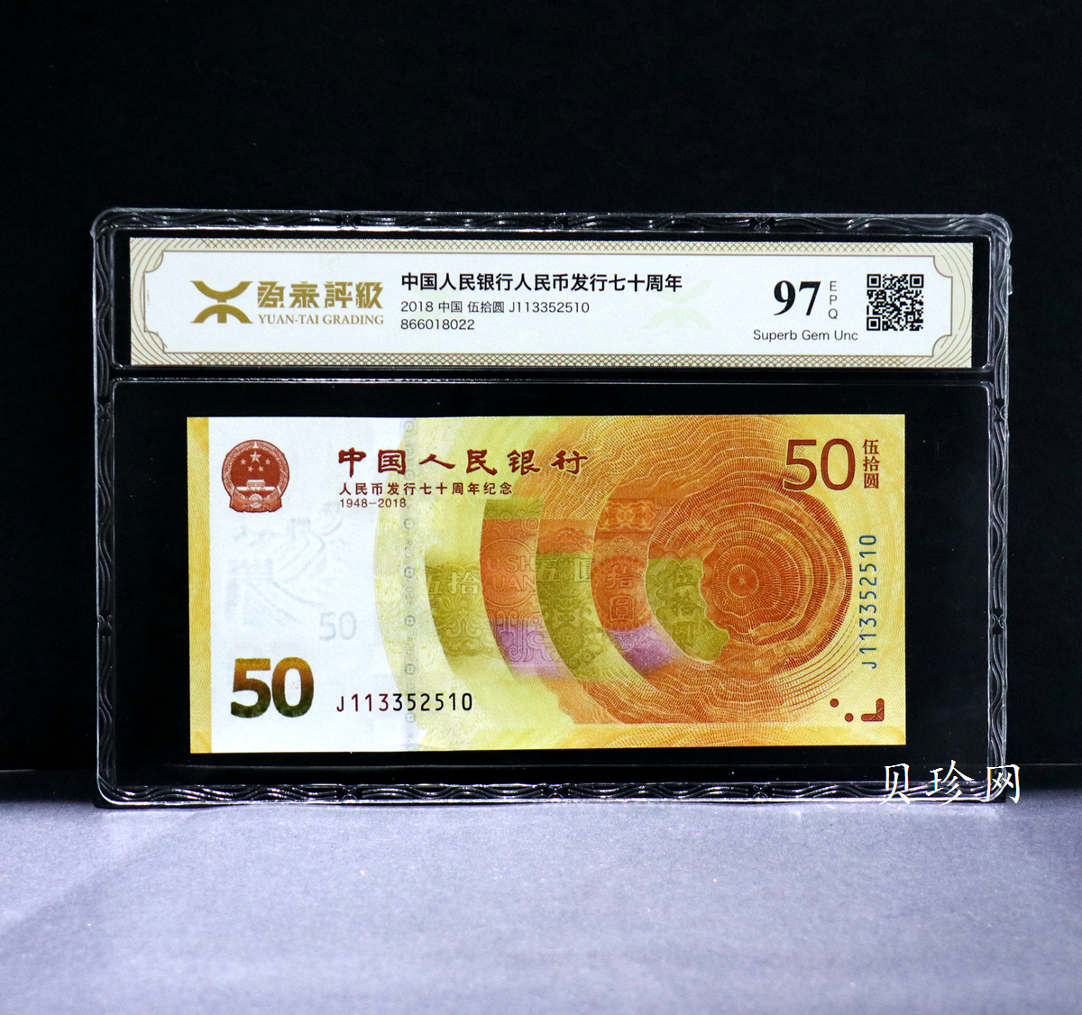 【189450】2018年人民币发行70周年纪念钞