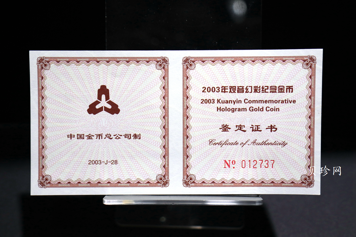 【031001】2003年观音纪念币-观音像1/10盎司圆形幻彩精制金币