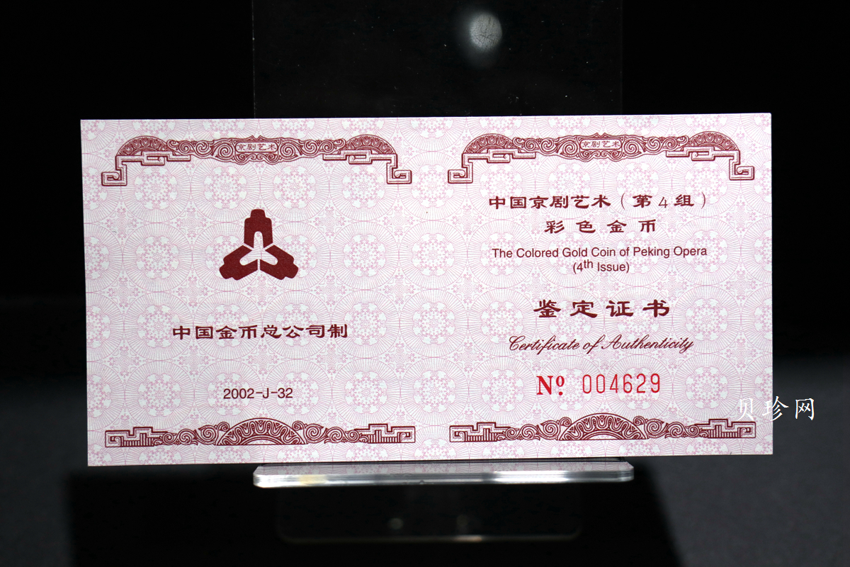 【021201】2002年中国京剧艺术彩色金银纪念币（第4组）-闹天宫1/2盎司彩色精制金币