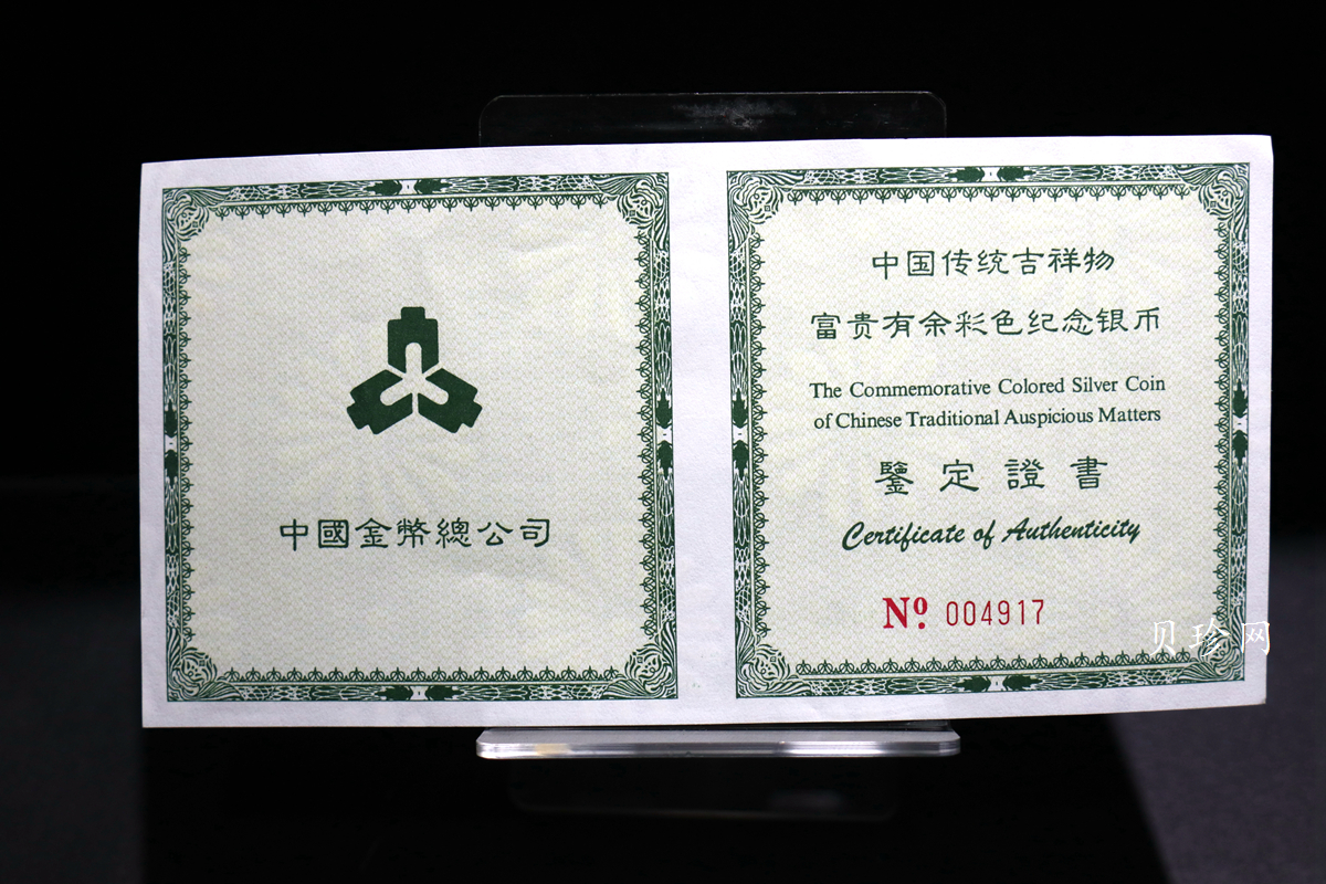 【990901】1999年中国传统吉祥图（富贵有余）纪念银币5盎司彩色精制银币