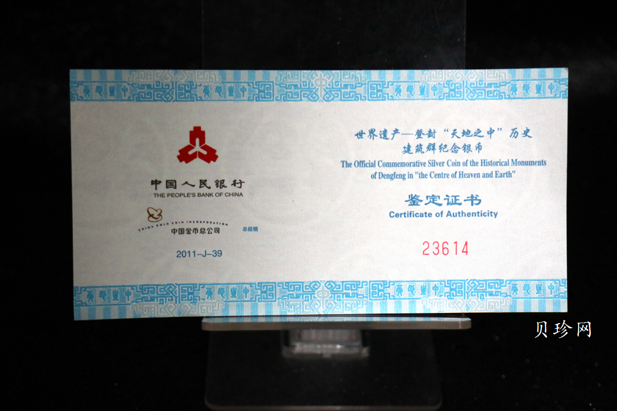 【110905】2011年世界遗产-登封嵩岳寺塔1盎司精制银币