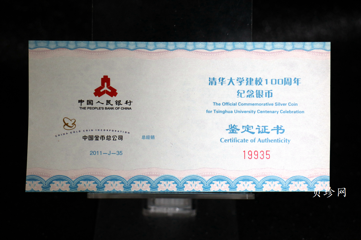 【110802】2011年清华大学建校100周年1盎司精制银币