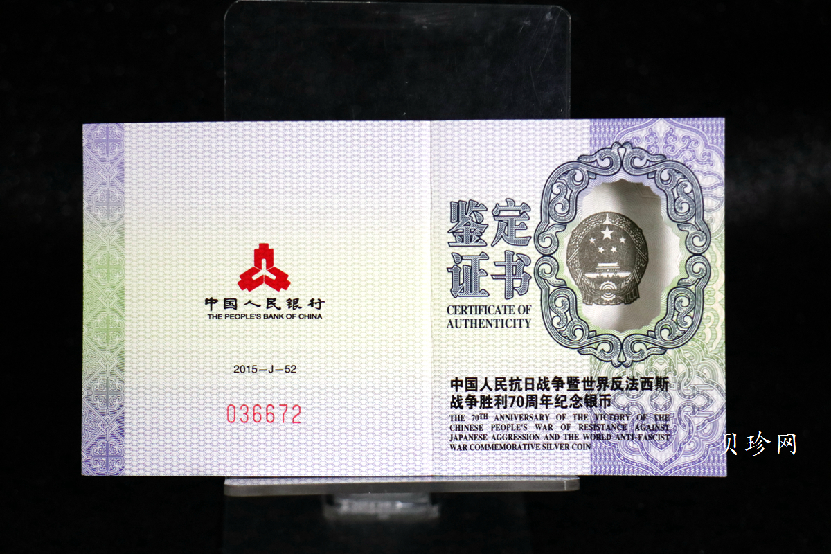 【151102】2015年中国人民抗日战争暨世界反法西斯战争胜利70周年1盎司精制银币