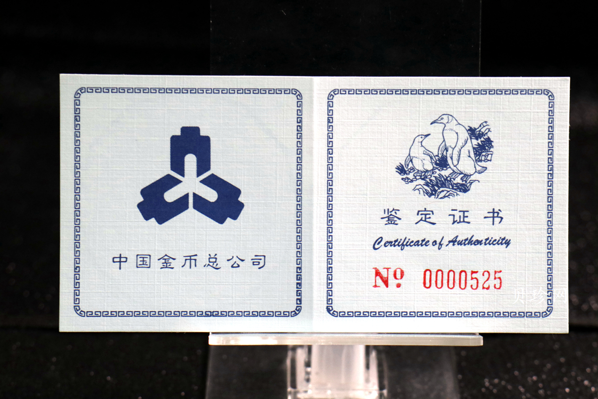 【979430】1997年中国近代名画系列金银纪念币（第3组）-企鹅图2/3盎司十二边形精制银币