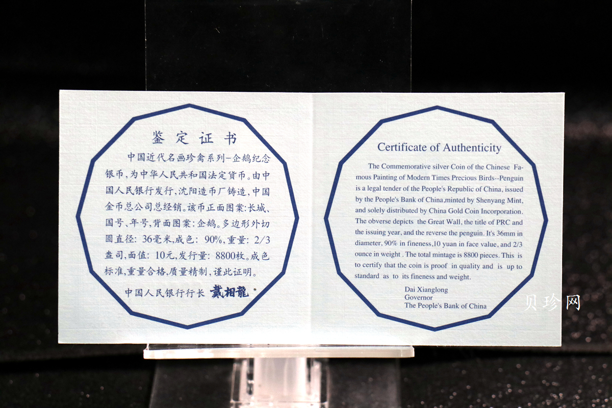 【979430】1997年中国近代名画系列金银纪念币（第3组）-企鹅图2/3盎司十二边形精制银币