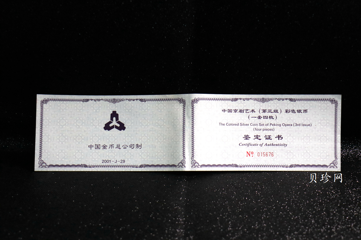 【019050】2001年中国京剧艺术第三组彩色银币四枚一套