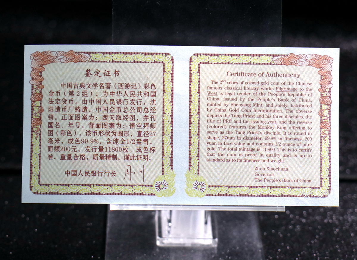 【040502】2004年中国古典文学名著——《西游记》彩色金纪念币(第2组)1/2盎司彩色精制金币