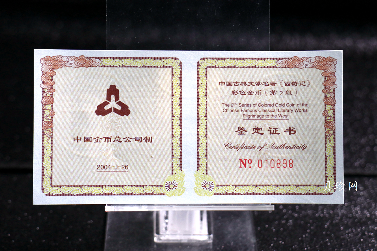 【040502】2004年中国古典文学名著——《西游记》彩色金纪念币(第2组)1/2盎司彩色精制金币