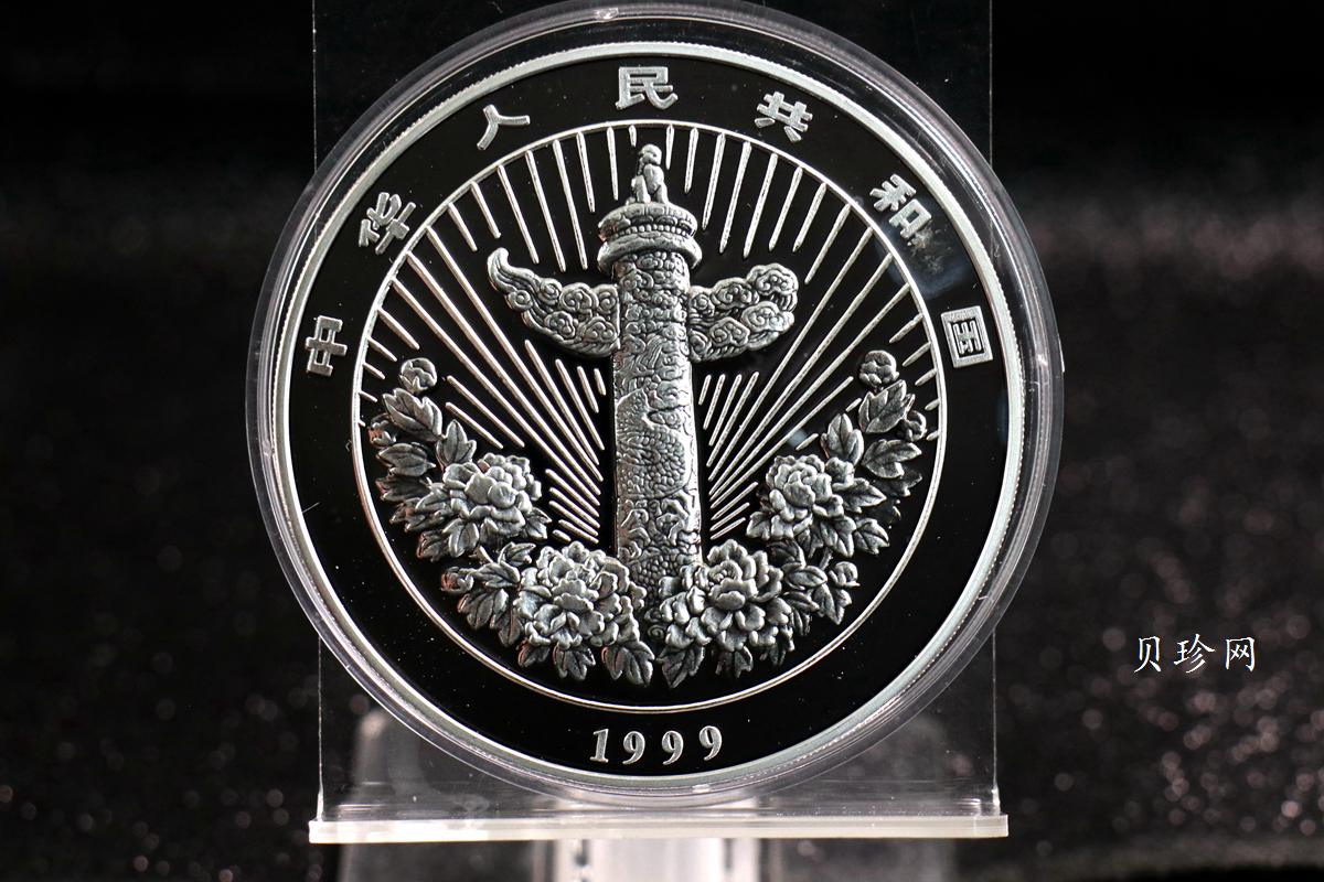 【990901】1999年中国传统吉祥图（富贵有余）纪念银币5盎司彩色精制银币