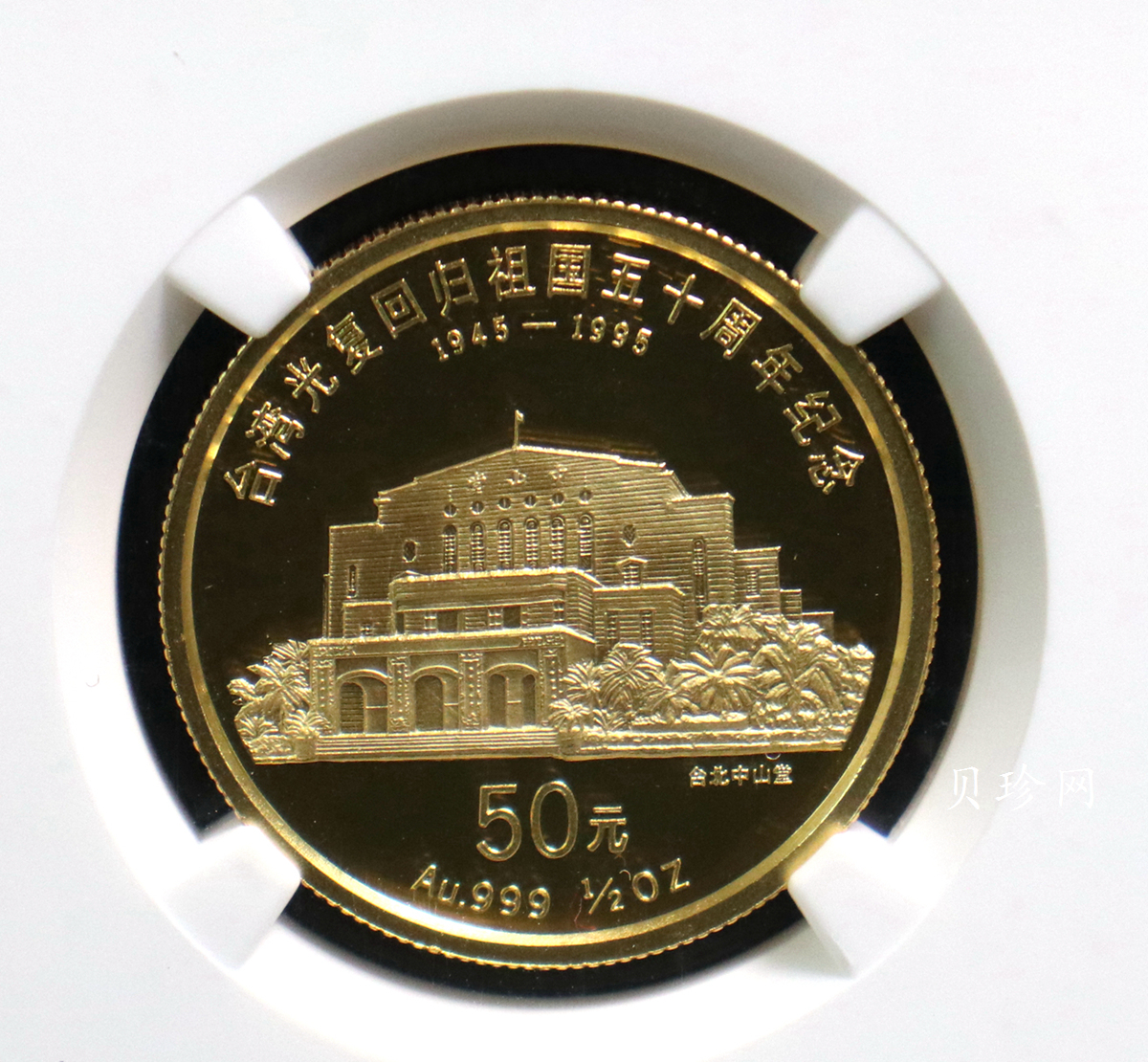 【952009】1995年台湾光复回归祖国50周年-台北中山堂1/2盎司精制金币