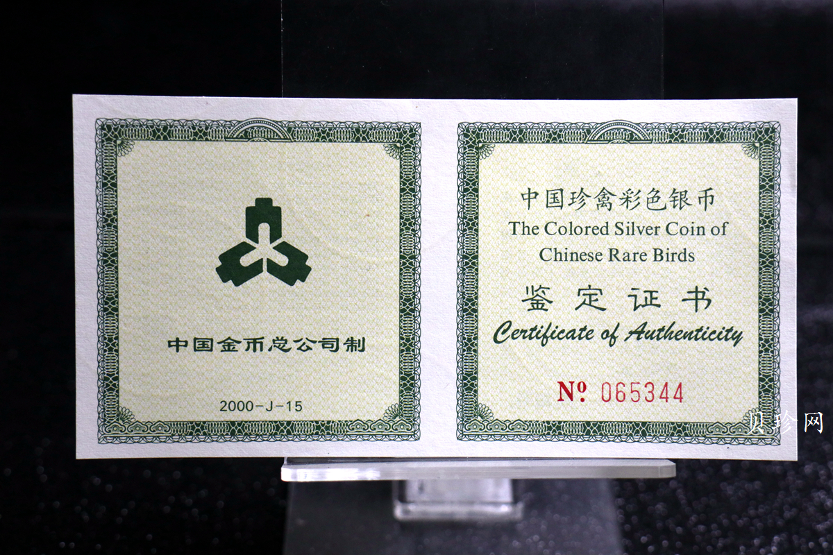 【000402】2000年中国珍禽系列（戴胜鸟）彩色金银纪念币1盎司彩色精制银币