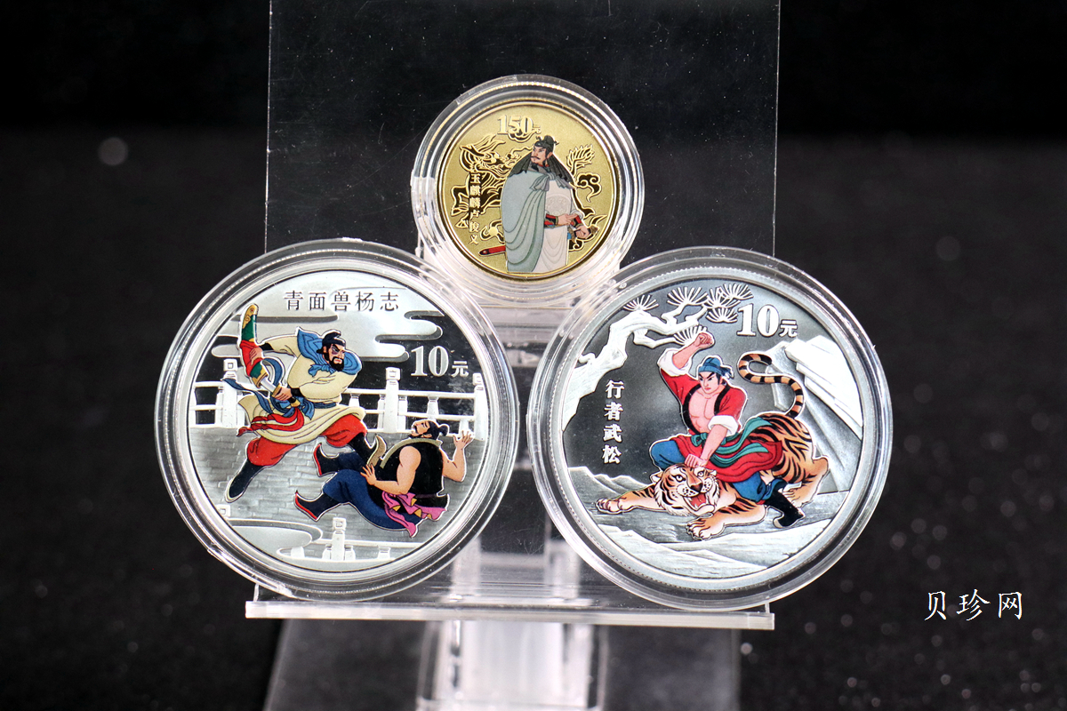 【109150】2010年水浒传（第二组）彩色纪念金银币3枚一套