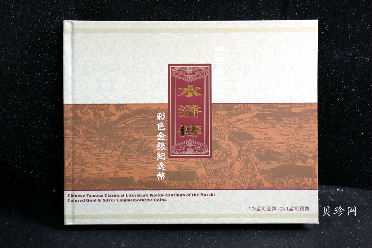【109150】2010年水浒传（第二组）彩色纪念金银币3枚一套