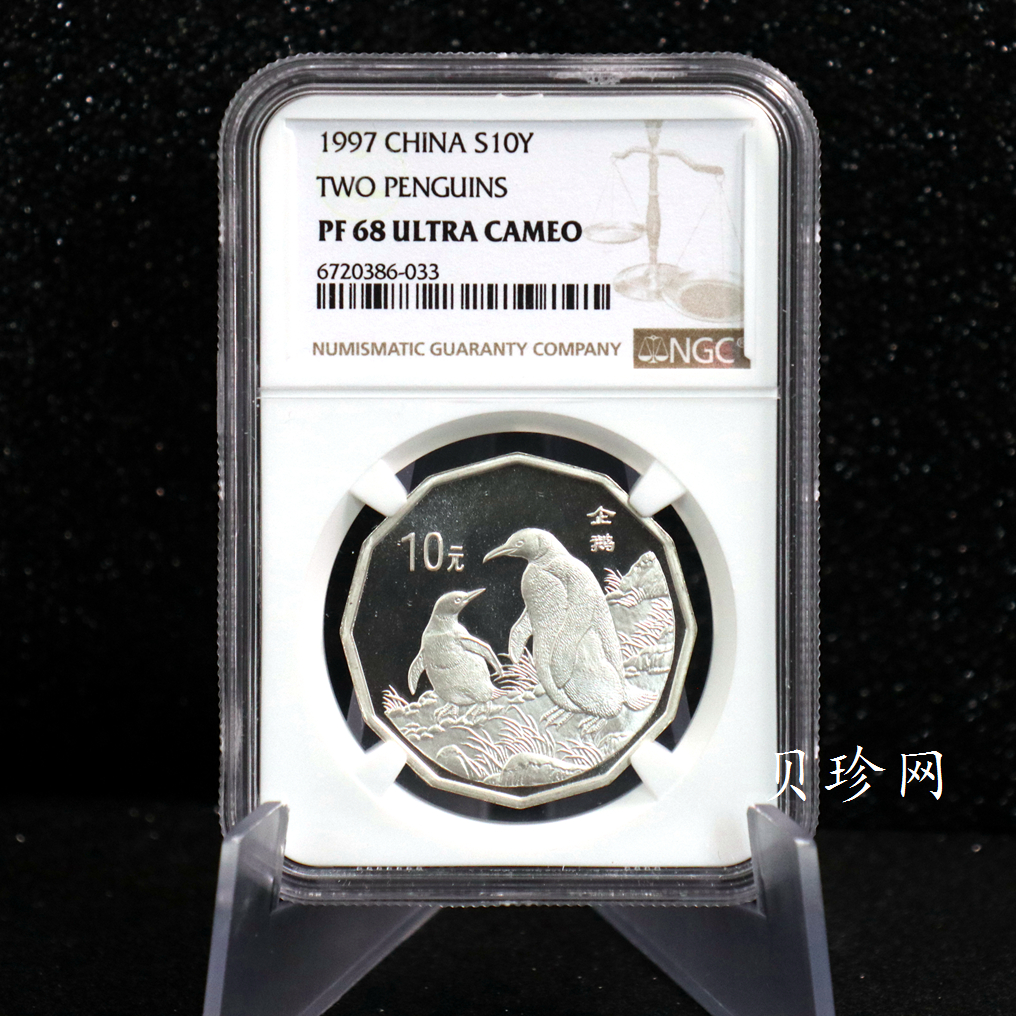 【979430】1997年中国近代名画系列金银纪念币（第3组）-企鹅图2/3盎司十二边形精制银币