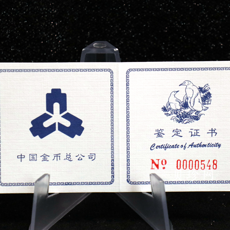 【979430】1997年中国近代名画系列金银纪念币（第3组）-企鹅图2/3盎司十二边形精制银币
