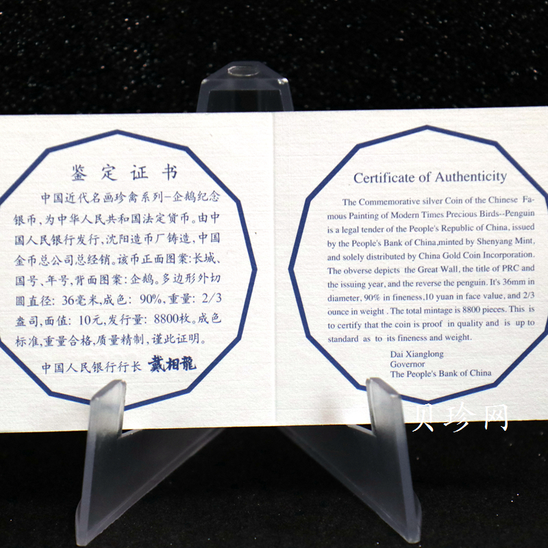 【979430】1997年中国近代名画系列金银纪念币（第3组）-企鹅图2/3盎司十二边形精制银币