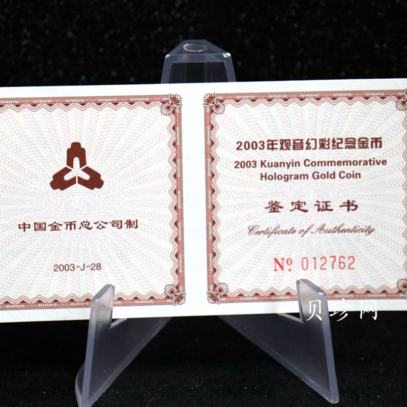 【031001】2003年观音纪念币-观音像1/10盎司圆形幻彩精制金币