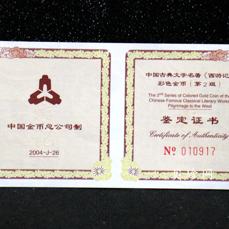 【040502】2004年中国古典文学名著——《西游记》彩色金纪念币(第2组)1/2盎司彩色精制金币