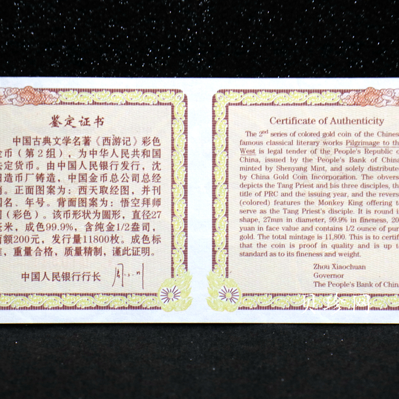 【040502】2004年中国古典文学名著——《西游记》彩色金纪念币(第2组)1/2盎司彩色精制金币