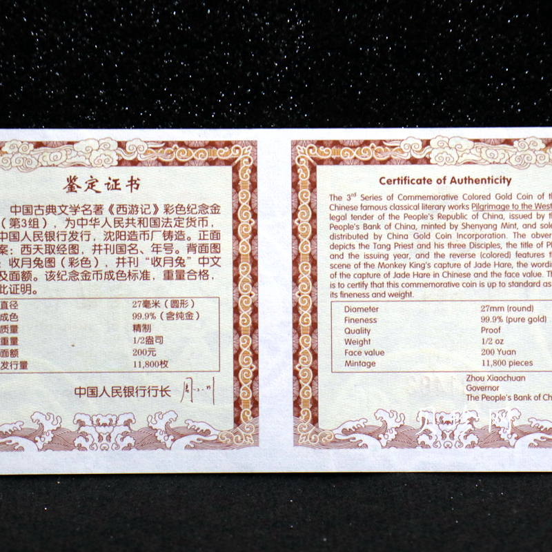 【050702】2005年中国古典文学名著《西游记》第（3）组-收月兔图1/2盎司精制彩金币