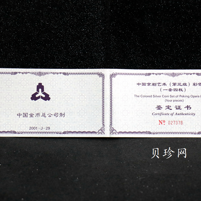 【019050】2001年中国京剧艺术第三组彩色银币四枚一套