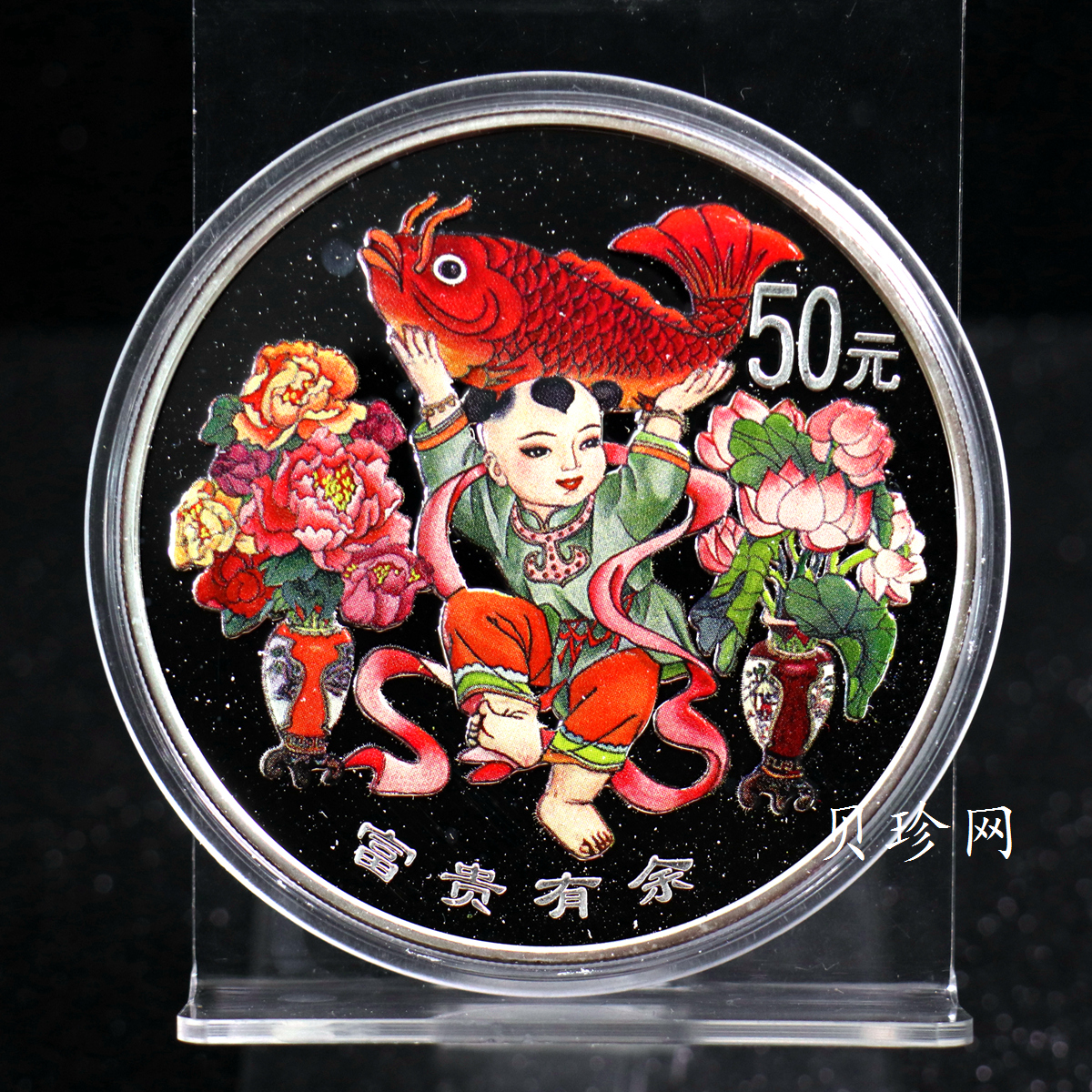 【990901】1999年中国传统吉祥图（富贵有余）纪念银币5盎司彩色精制银币