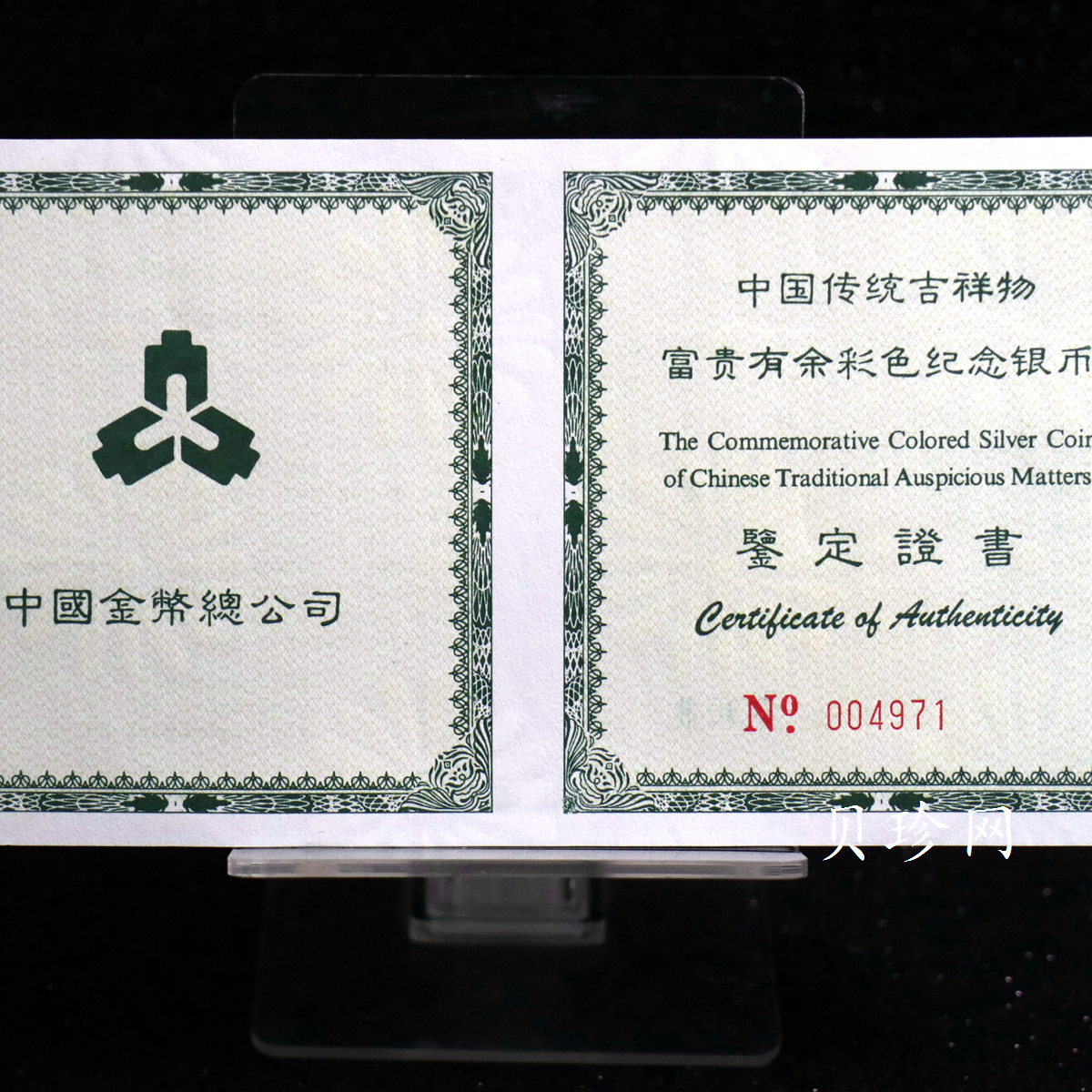 【990901】1999年中国传统吉祥图（富贵有余）纪念银币5盎司彩色精制银币