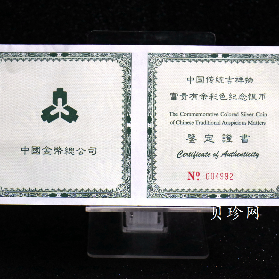 【990901】1999年中国传统吉祥图（富贵有余）纪念银币5盎司彩色精制银币