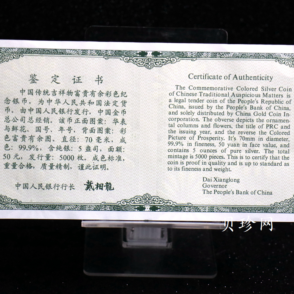 【990901】1999年中国传统吉祥图（富贵有余）纪念银币5盎司彩色精制银币