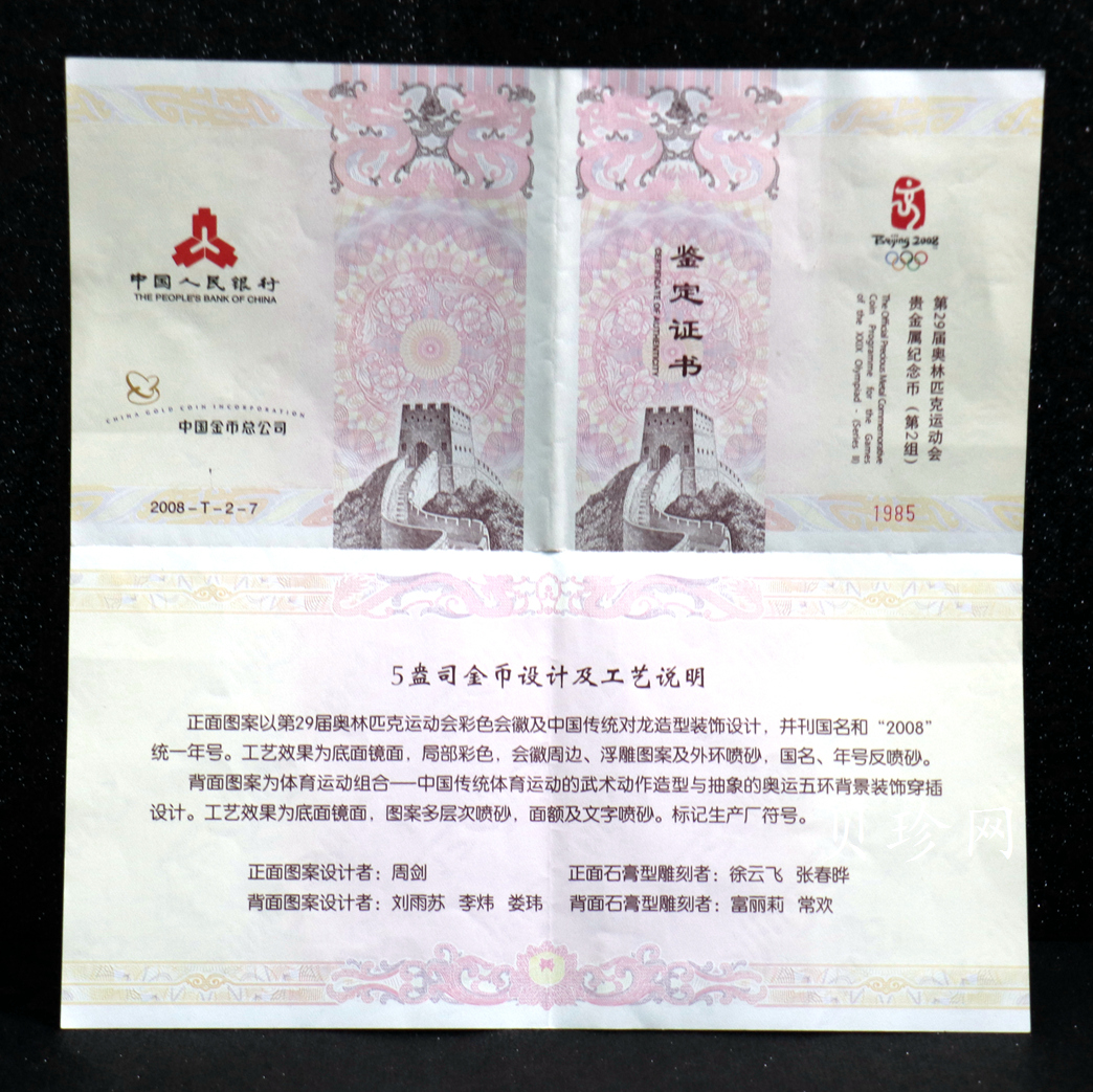 【070402】2008年第29届奥林匹克运动会第（2）组5盎司精制金币