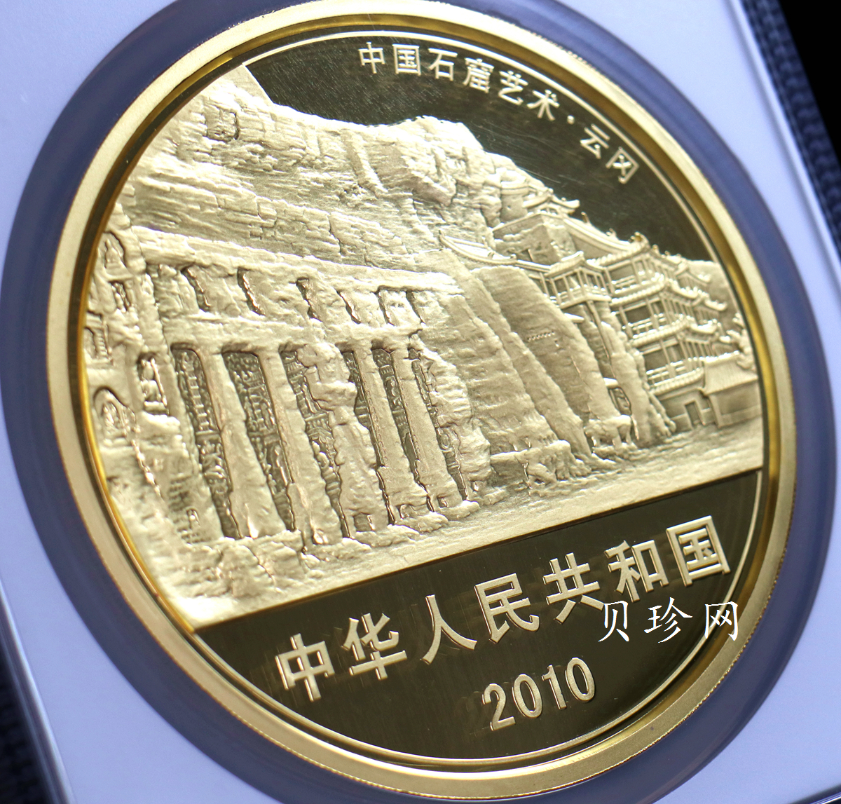 【100901】2010年中国石窟艺术-云冈1公斤精制金币