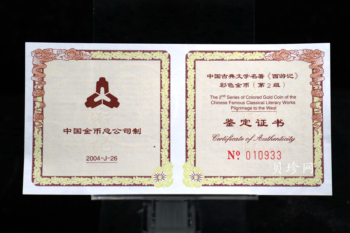 【040502】2004年中国古典文学名著——《西游记》彩色金纪念币(第2组)1/2盎司彩色精制金币