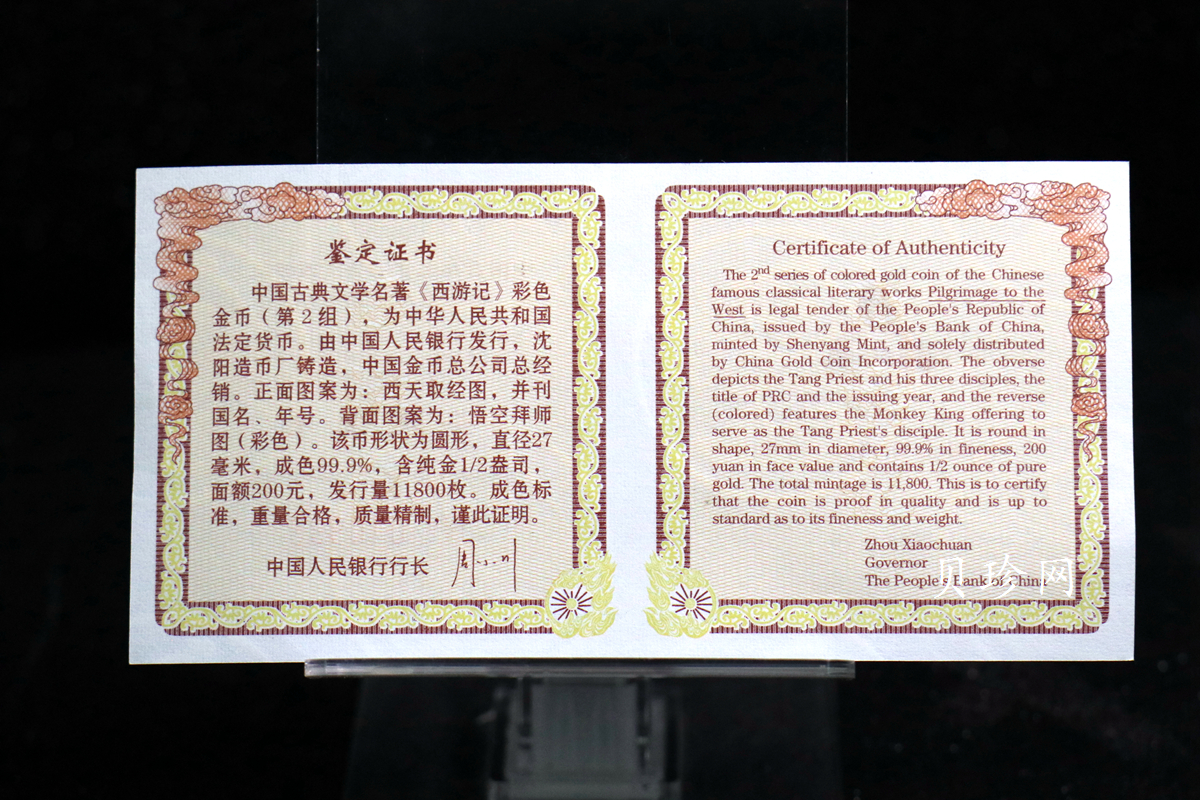 【040502】2004年中国古典文学名著——《西游记》彩色金纪念币(第2组)1/2盎司彩色精制金币