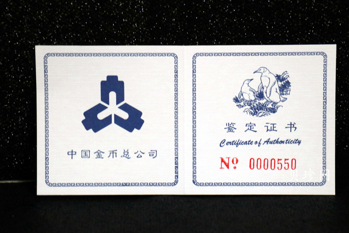 【979430】1997年中国近代名画系列金银纪念币（第3组）-企鹅图2/3盎司十二边形精制银币