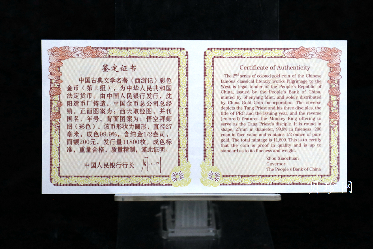 【040502】2004年中国古典文学名著——《西游记》彩色金纪念币(第2组)1/2盎司彩色精制金币