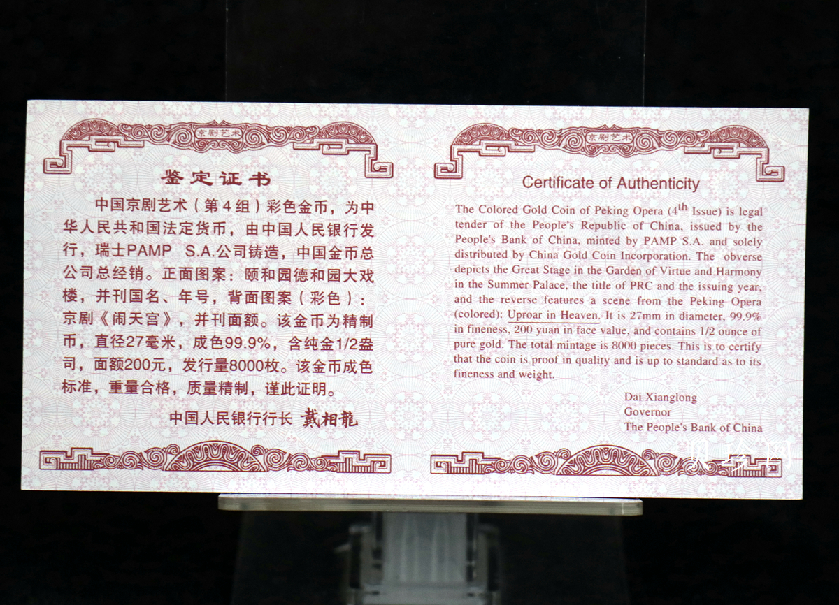 【021201】2002年中国京剧艺术彩色金银纪念币（第4组）-闹天宫1/2盎司彩色精制金币