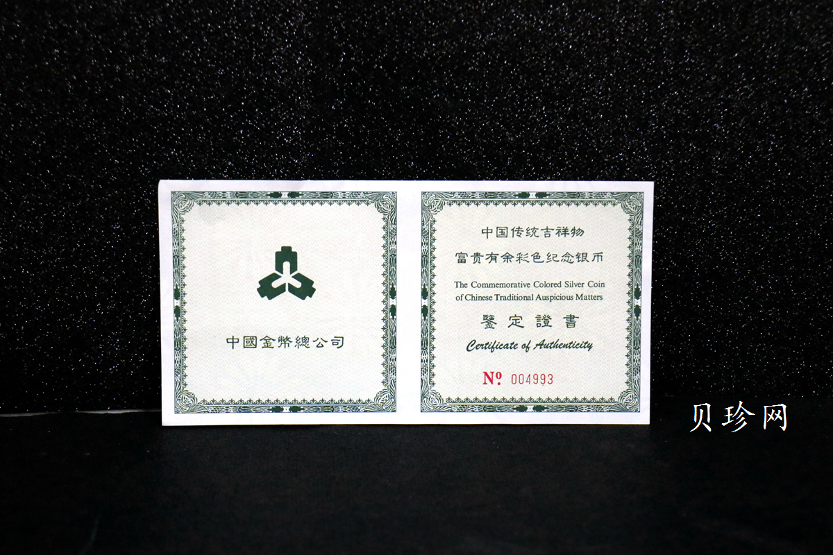 【990901】1999年中国传统吉祥图（富贵有余）纪念银币5盎司彩色精制银币
