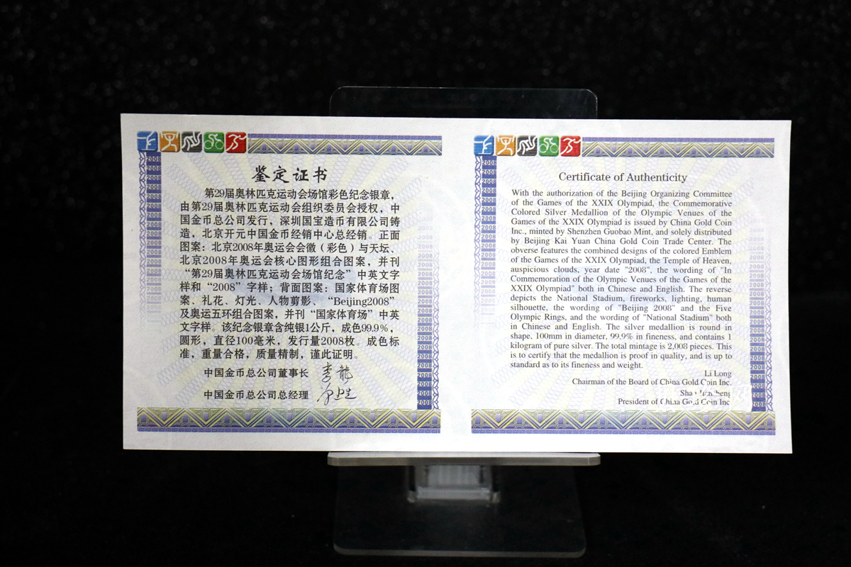【089700】2008年第29届奥林匹克运动会场馆1公斤纪念银章