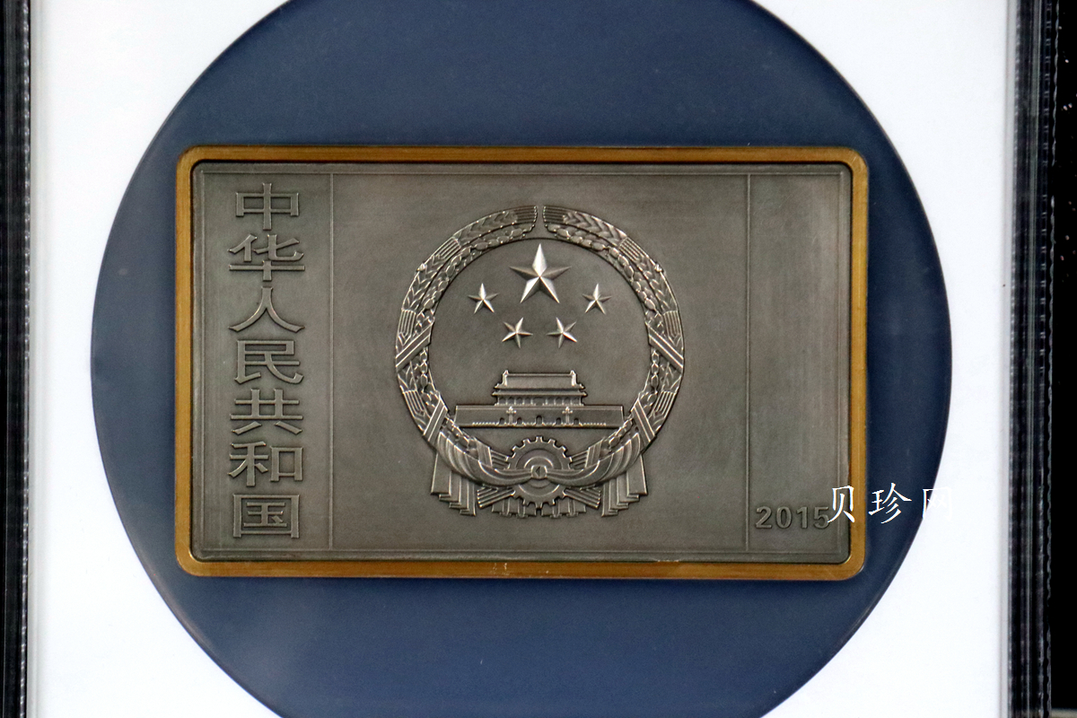 【150403】2015年近代国画大师徐悲鸿-愚公移山图5盎司长方形精制银币