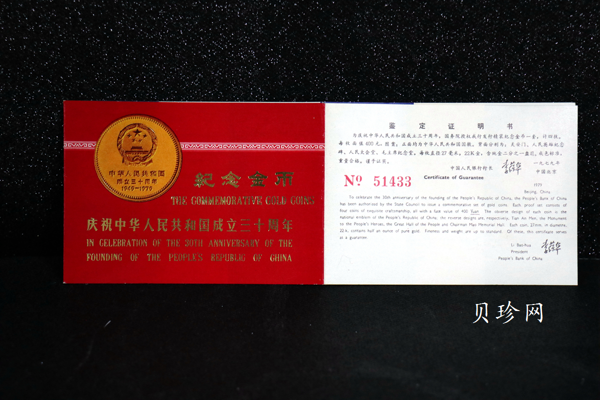 【799010】1979年中国人民共和国成立30周年1/2盎司精制金套币四枚一套
