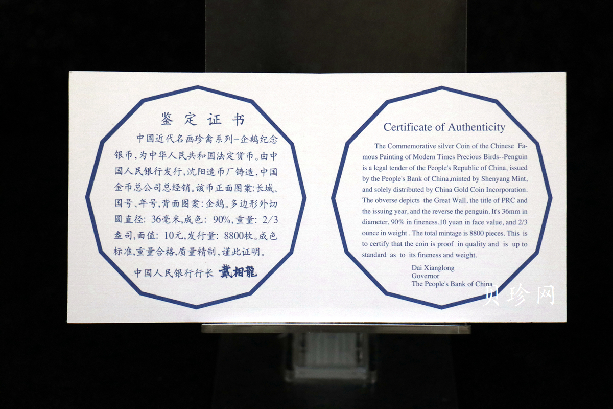 【979430】1997年中国近代名画系列金银纪念币（第3组）-企鹅图2/3盎司十二边形精制银币