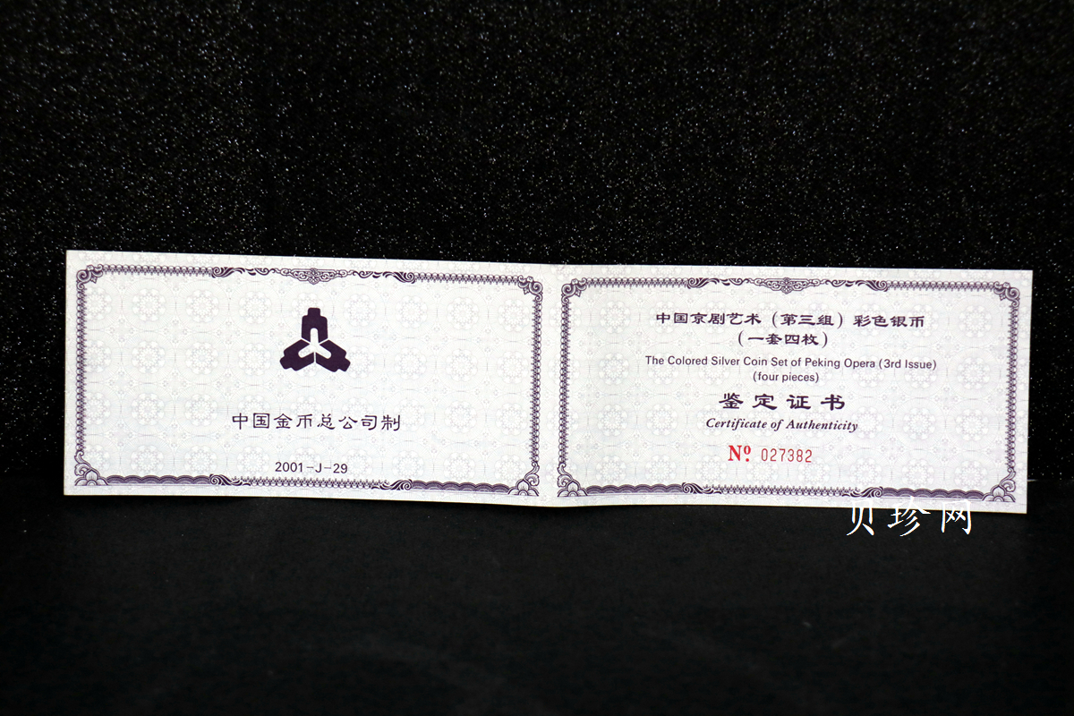 【019050】2001年中国京剧艺术第三组彩色银币四枚一套