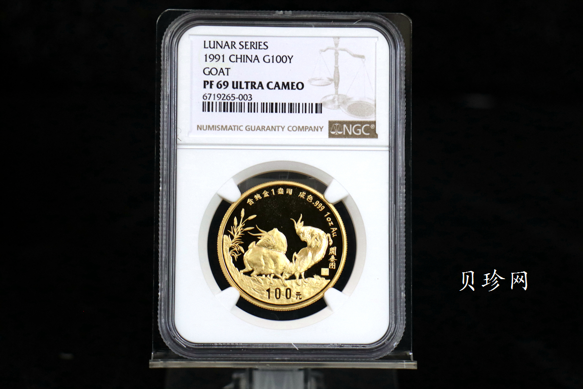 【910303】1991年辛未（羊）年1盎司精制金币