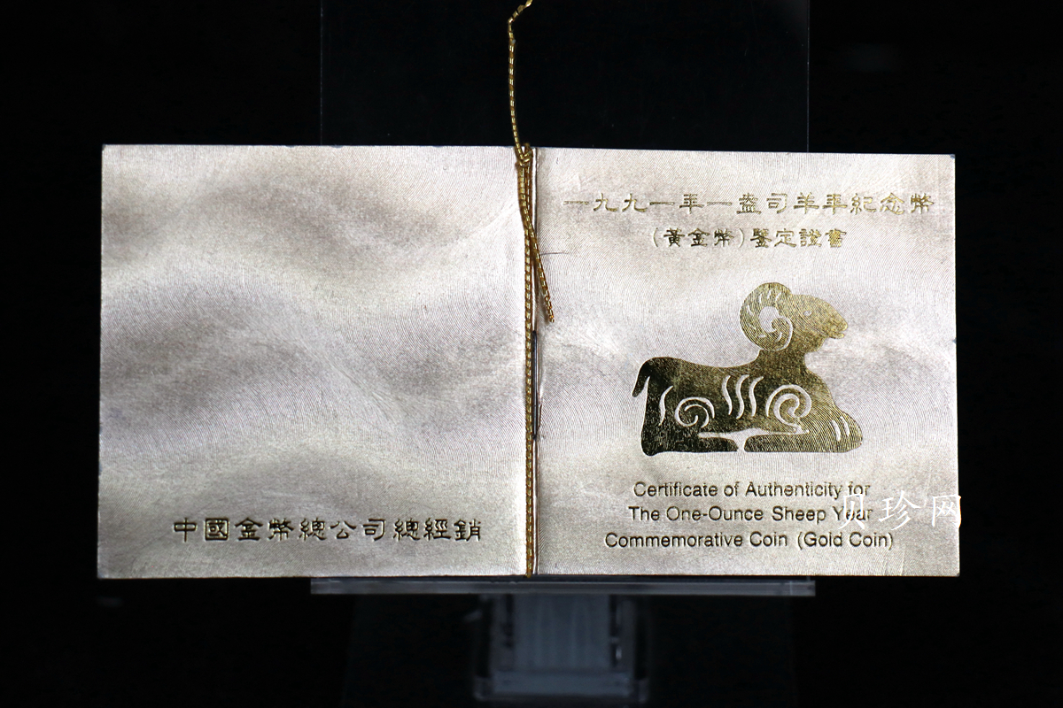 【910303】1991年辛未（羊）年1盎司精制金币