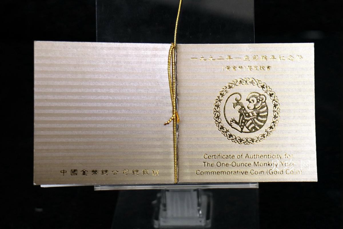 【920303】1992中国壬申（猴）年1盎司精制金币