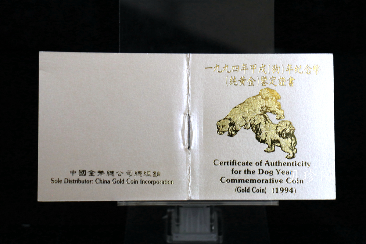 【940303】1994中国甲戌（狗）年-双狗图1盎司精制金币