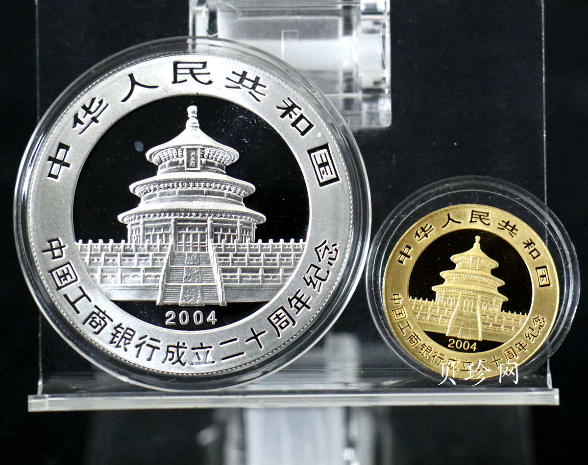 【049280】2004年中国工商银行成立20周年银纪念币-母子熊猫金银币