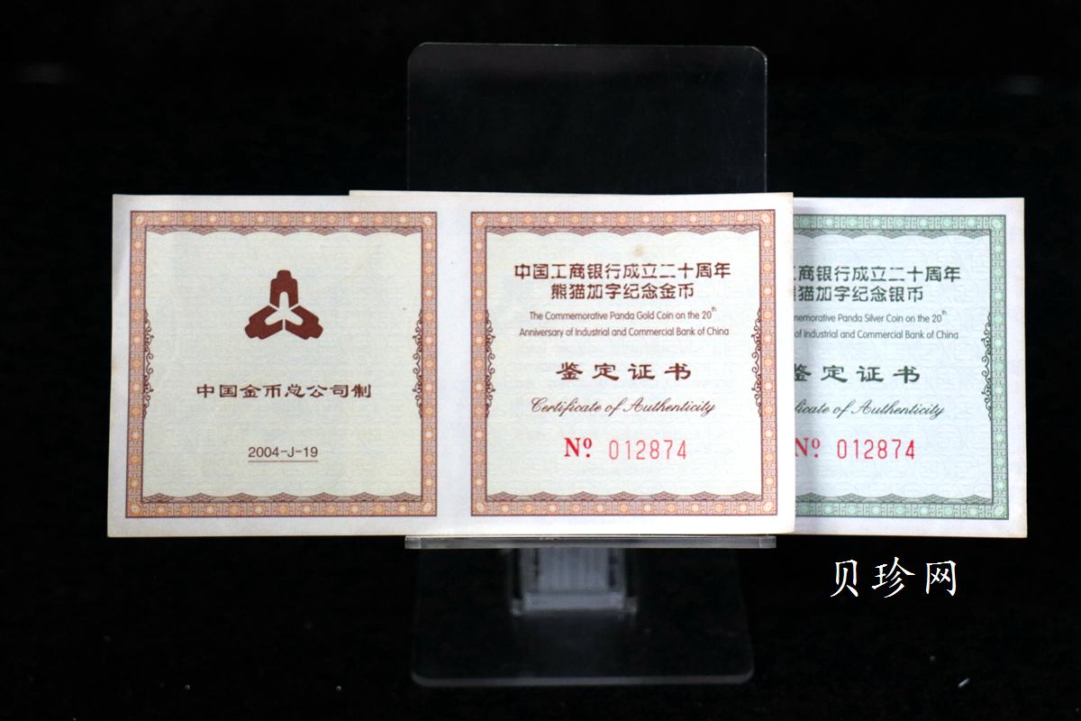 【049280】2004年中国工商银行成立20周年银纪念币-母子熊猫金银币