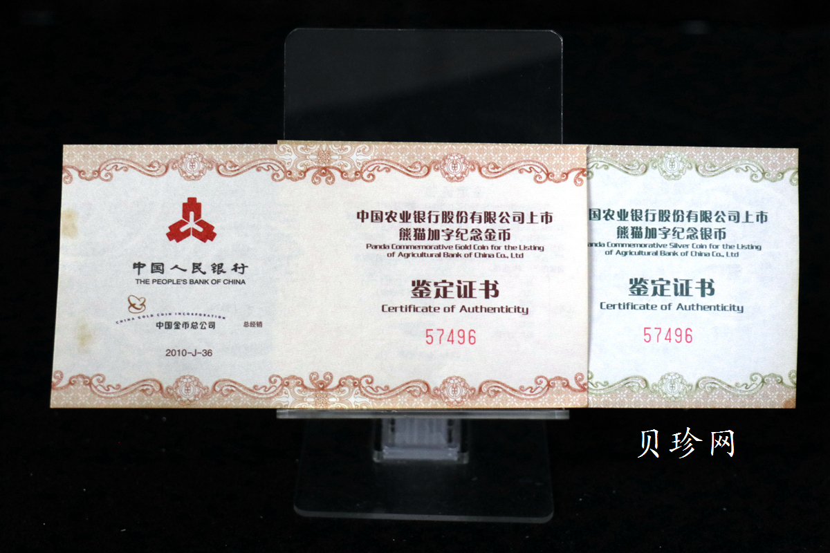 【109070】2010年中国农业银行股份有限公司上市纪念熊猫加字普制金银币2枚一套